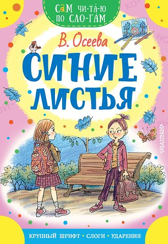 Валентина Александровна Осеева Синие листья