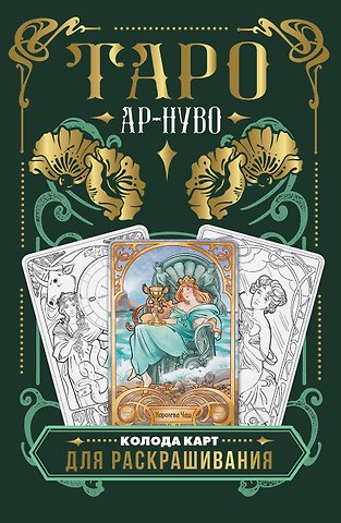 Юлия Сергеевна Соколова Ар-нуво Таро. Колода карт для раскрашивания