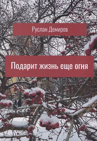 Руслан Демиров Подарит жизнь еще огня
