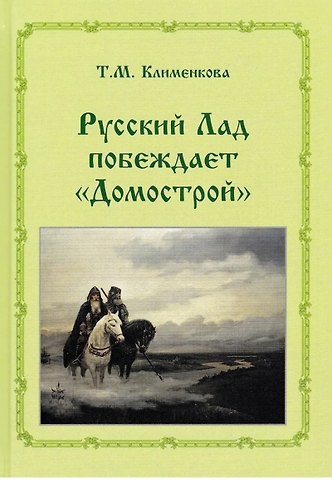 Татьяна Михайловна Клименкова Т.М. Клименкова . Русский ладпобеждает Домострой