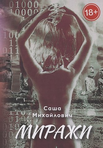 Саша Михайлович Миражи