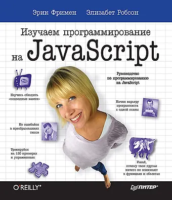 Элизабет Фримен, Эрик Фримен Изучаем программирование на JavaScript