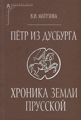 Петр из Дусбурга. Хроника земли Прусской. Текст, перевод, комментарий