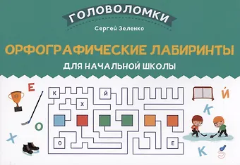 Сергей Викторович Зеленко Орфографические лабиринты для начальной школы