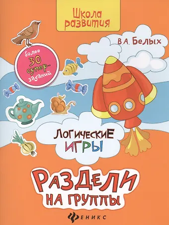 Виктория Алексеевна Белых Логические игры: раздели на группы