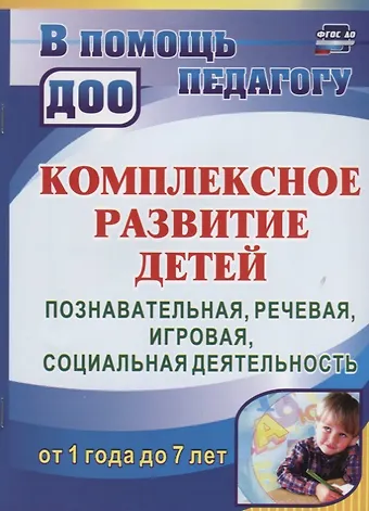 Ирина Игоревна Карелова Комплексное развитие детей от 1 года до 7 лет. Познавательная, речевая, игровая, социальная деятельность от 1 года до 7 лет. ФГОС ДО. 2-е издание
