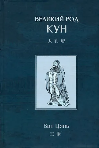 Цюань Ван Великий род Кун