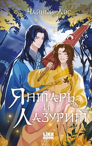 Чайный Лис Янтарь и Лазурит