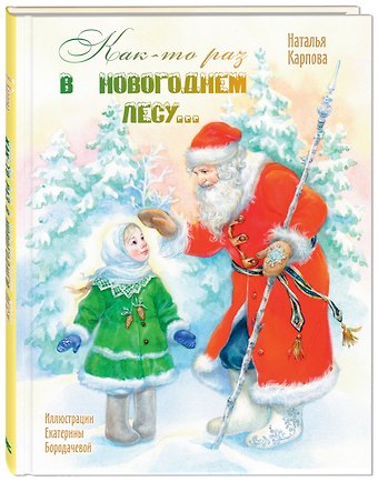 Наталья Владимировна Карпова Как-то раз в новогоднем лесу…