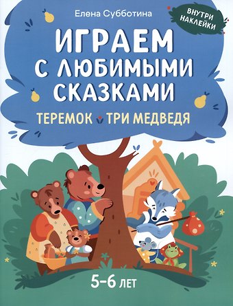 Елена Александровна Субботина Играем с любимыми сказками: Теремок. Три медведя. 5-6 лет