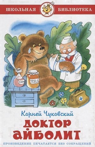 Корней Иванович Чуковский Доктор Айболит (илл. Чижикова) (ШБ) Чуковский
