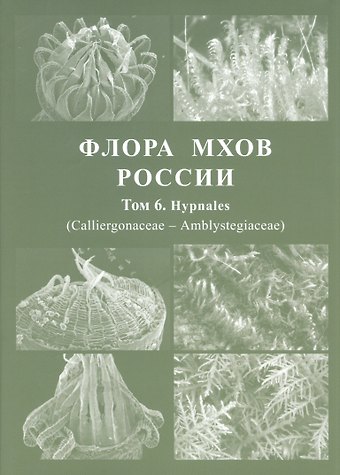 Флора мхов России. Том 6