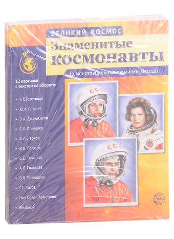 Татьяна Владиславовна Цветкова, Татьяна Константиновна Цветкова Комплект наглядных пособий. Великий космос: Солнечная система и звезды. История освоения космоса. Знаменитые космонавты (комплект из 3 книг)
