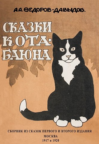 Александр Александрович Федоров-Давыдов Сказки Кота-Баюна