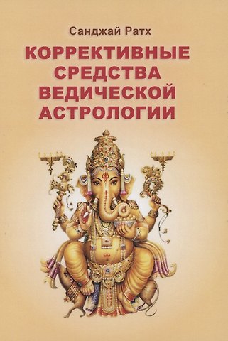 Санджай Ратх Коррективные средства Ведической астрологии (Ратх)