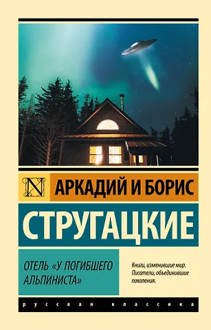 Борис Натанович Стругацкий, Аркадий Натанович Стругацкий Отель У погибшего альпиниста