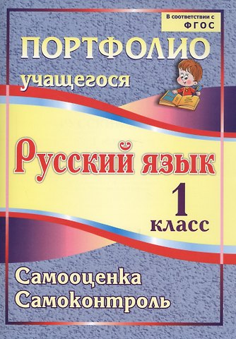 Маргарита Леонидовна Салахеева, Гульшат Рифгатьевна Мухамадьярова, Ольга Александровна Кузнецова, Сергей Ахкиямитдинович Салахеев Портфолио. Русский язык. 1 класс. Самооценка. Самоконтроль. ФГОС