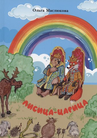 Ольга Ивановна Маслюкова Лисица-царица