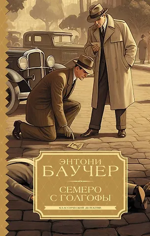 Баучер Энтони Семеро с Голгофы