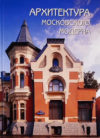 Оксана Мельничук Архитектура московского модерна