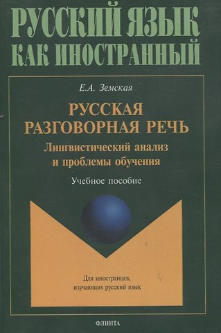 Елена Андреевна Земская Русская разговорная речь. Лингвистический анализ и проблемы обучения. Учебное пособие