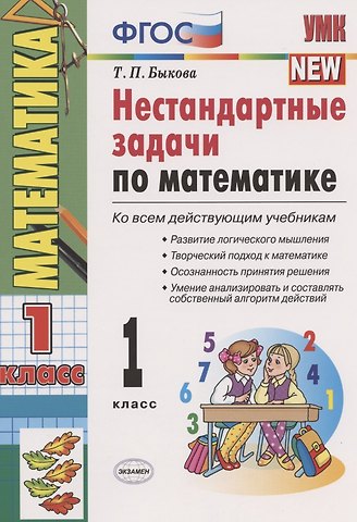Татьяна Петровна Быкова Нестандартные задачи по математике 1 кл. (ко всем действ. учеб.) (11,12 изд) (мУМК) Быкова (ФГОС)