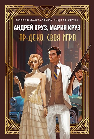 Андрей Круз Ар-Деко. Своя игра