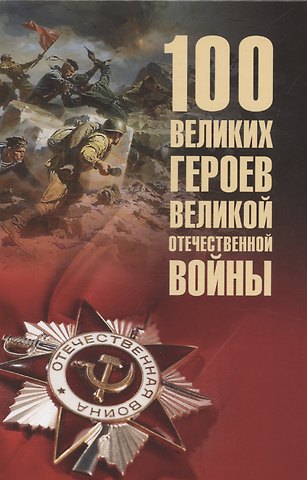 Вячеслав Васильевич Бондаренко 100 великих героев Великой Отечественной войны  (12+)