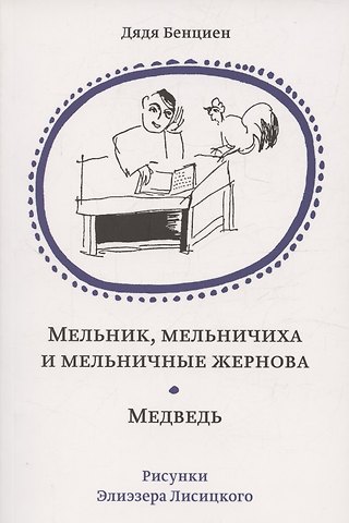 Бенциен Дядя Мельник, мельничиха и мельничные жернова. Медведь