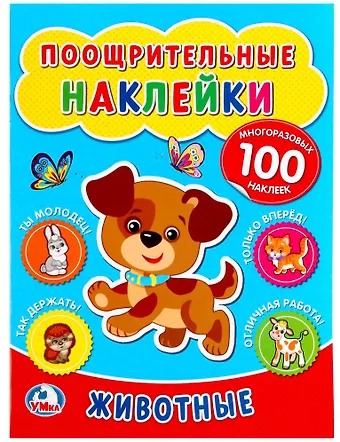 Алексей Козырь, Анна Козырь Поощрительные наклейки а4. Животные.
