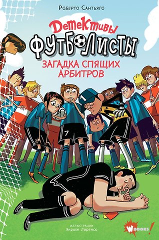 Роберто Сантьяго Детективы-футболисты. Загадка спящих арбитров