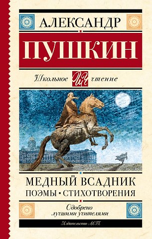 Александр Сергеевич Пушкин Медный всадник. Поэмы. Стихотворения