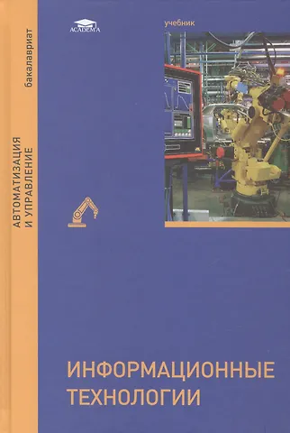 Информационные технологии. Учебник