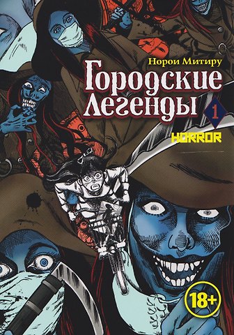 Норои Митиру Городские легенды. Том 1 (Toshi densetsu). Манга