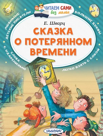 Евгений Львович Шварц Сказка о потерянном времени