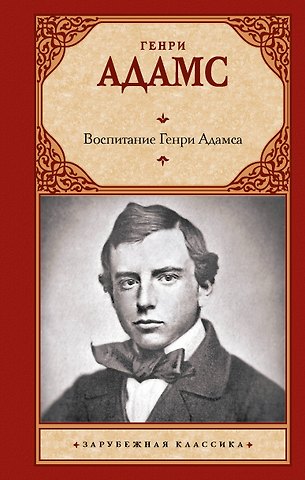 Генри Брукс Адамс Воспитание Генри Адамса