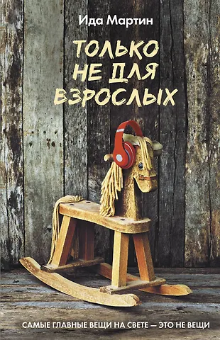 Ида Мартин Только не для взрослых