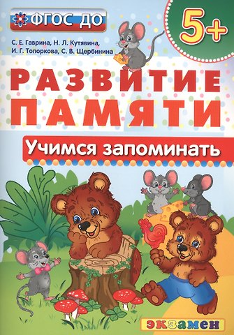 Светлана Евгеньевна Гаврина Учимся запоминать. 5+ . ФГОС ДО