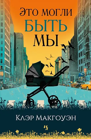 Клэр Макгоуэн Это могли быть мы