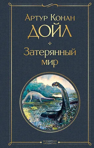 Артур Конан Дойл Затерянный мир