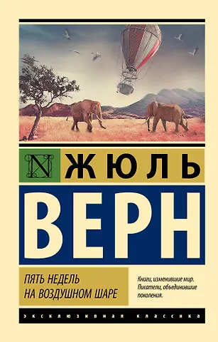 Жюль Габриэль Верн Пять недель на воздушном шаре