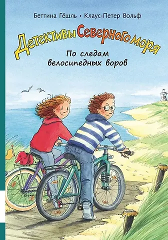 Беттина Гешль, Клаус-Петер Вольф По следам велосипедных воров