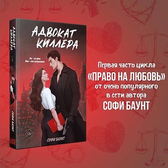 Софи Баунт Адвокат киллера