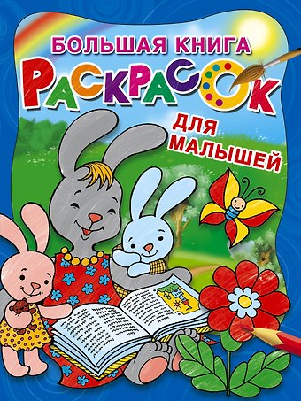 Екатерина Анатольевна Гайдель Большая книга раскрасок для малышей