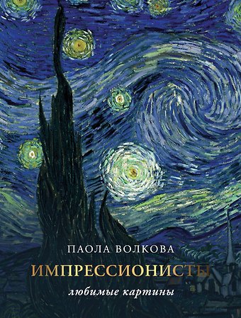 Паола Дмитриевна Волкова Импрессионисты. Любимые картины