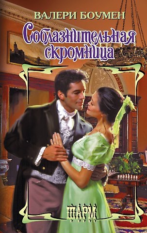 Валери Боумен Соблазнительная скромница