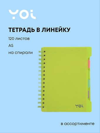 Тетрадь 120л лин. Сolor пласт.обл., спираль, 4 цв.раздел.,цветной вн.блок, ассорти, Yoi
