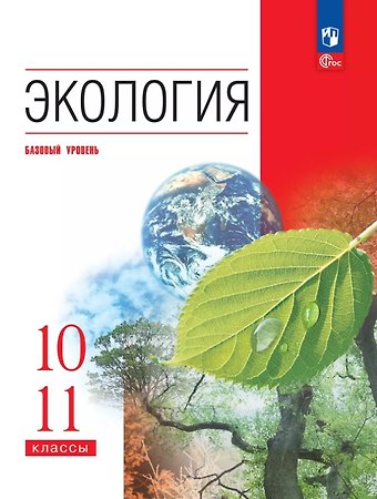 Игорь Александрович Жигарев, Нина Михайловна Чернова, Владимир Михайлович Галушин Экология. 10-11 классы. Базовый уровень. Учебное пособие