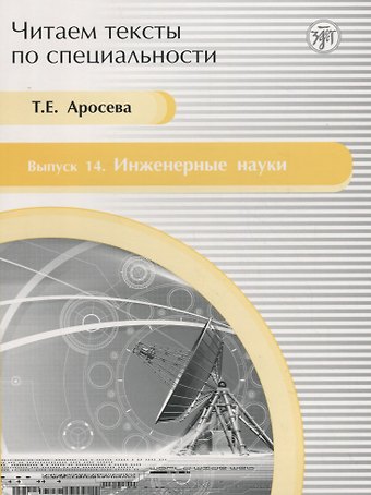 Тамара Е. Аросева Читаем тексты по специальности. Вып. 14. Инженерные науки