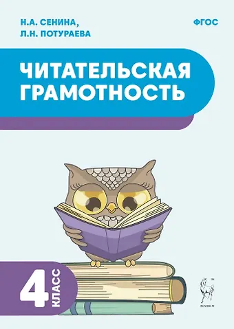Наталья Аркадьевна Сенина, Любовь Николаевна Потураева Читательская грамотность. 4 класс: учебное пособие